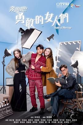 奔跑吧！勇敢的女人们 国语版封面图